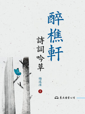 cover image of 醉樵軒詩詞吟草